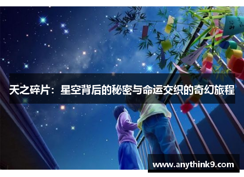 天之碎片：星空背后的秘密与命运交织的奇幻旅程
