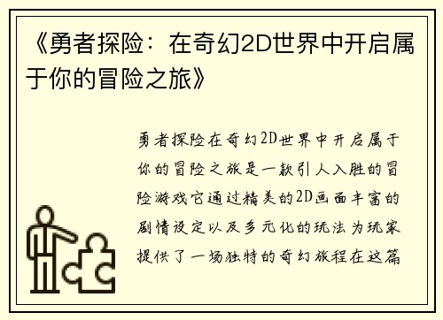 《勇者探险：在奇幻2D世界中开启属于你的冒险之旅》