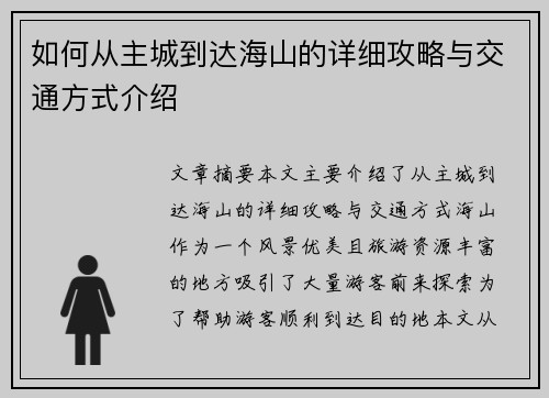 如何从主城到达海山的详细攻略与交通方式介绍