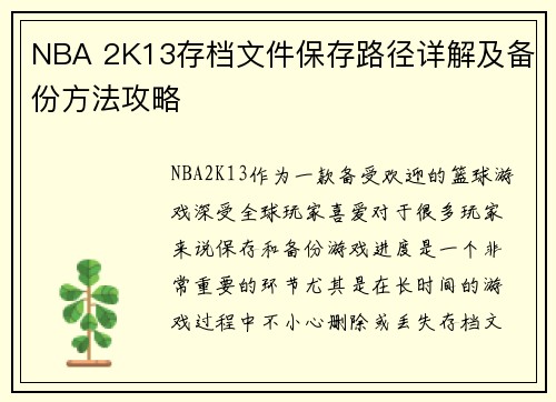NBA 2K13存档文件保存路径详解及备份方法攻略