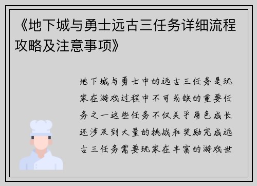 《地下城与勇士远古三任务详细流程攻略及注意事项》
