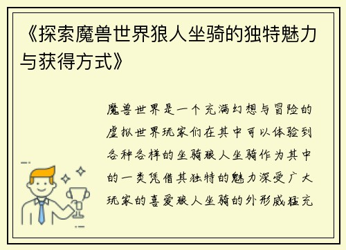 《探索魔兽世界狼人坐骑的独特魅力与获得方式》
