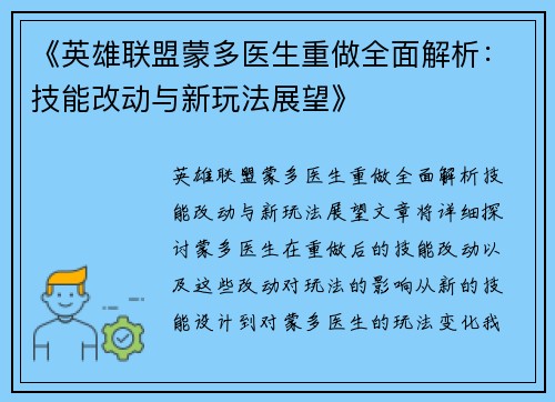 《英雄联盟蒙多医生重做全面解析：技能改动与新玩法展望》