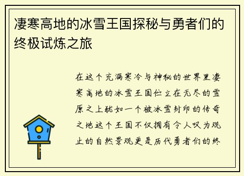 凄寒高地的冰雪王国探秘与勇者们的终极试炼之旅