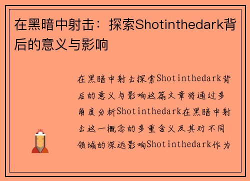 在黑暗中射击：探索Shotinthedark背后的意义与影响
