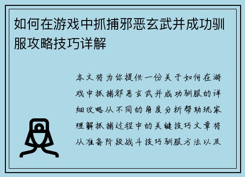 如何在游戏中抓捕邪恶玄武并成功驯服攻略技巧详解