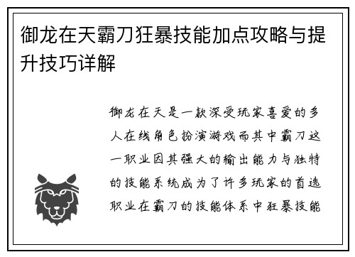 御龙在天霸刀狂暴技能加点攻略与提升技巧详解