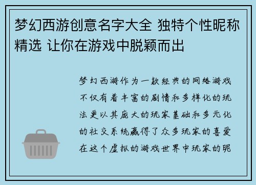 梦幻西游创意名字大全 独特个性昵称精选 让你在游戏中脱颖而出