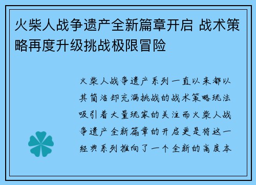 火柴人战争遗产全新篇章开启 战术策略再度升级挑战极限冒险