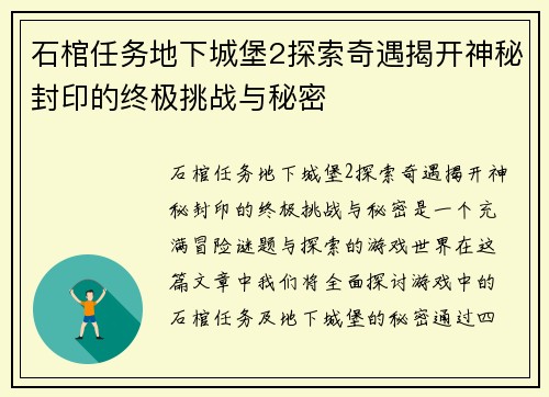 石棺任务地下城堡2探索奇遇揭开神秘封印的终极挑战与秘密