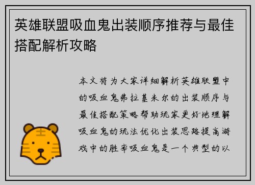 英雄联盟吸血鬼出装顺序推荐与最佳搭配解析攻略