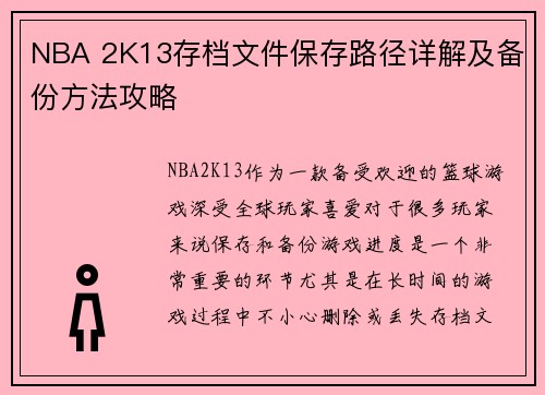 NBA 2K13存档文件保存路径详解及备份方法攻略