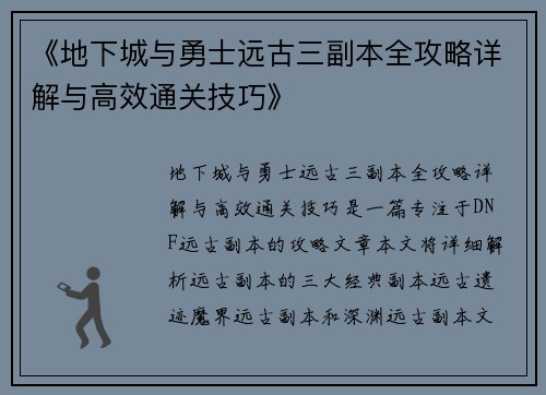 《地下城与勇士远古三副本全攻略详解与高效通关技巧》