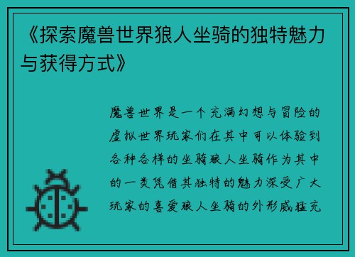 《探索魔兽世界狼人坐骑的独特魅力与获得方式》