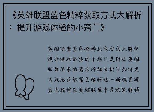 《英雄联盟蓝色精粹获取方式大解析：提升游戏体验的小窍门》