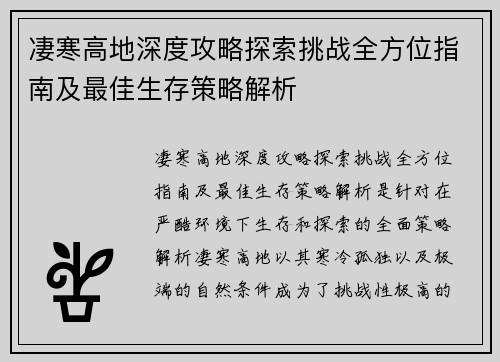 凄寒高地深度攻略探索挑战全方位指南及最佳生存策略解析