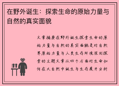 在野外诞生：探索生命的原始力量与自然的真实面貌