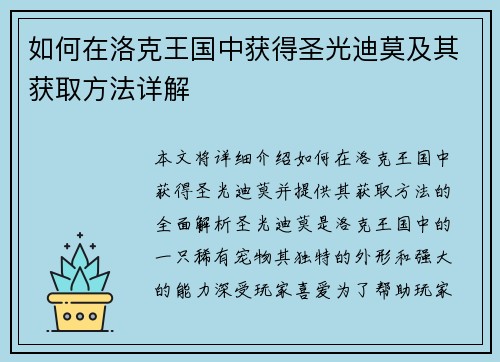 如何在洛克王国中获得圣光迪莫及其获取方法详解