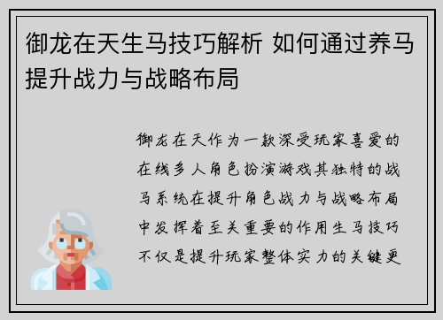 御龙在天生马技巧解析 如何通过养马提升战力与战略布局