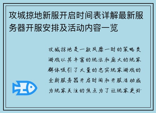 攻城掠地新服开启时间表详解最新服务器开服安排及活动内容一览