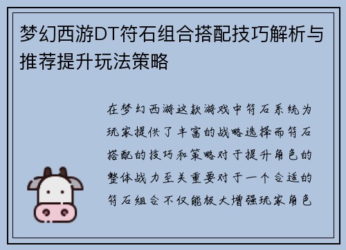 梦幻西游DT符石组合搭配技巧解析与推荐提升玩法策略