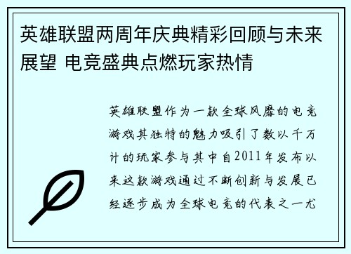 英雄联盟两周年庆典精彩回顾与未来展望 电竞盛典点燃玩家热情