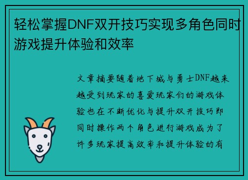 轻松掌握DNF双开技巧实现多角色同时游戏提升体验和效率