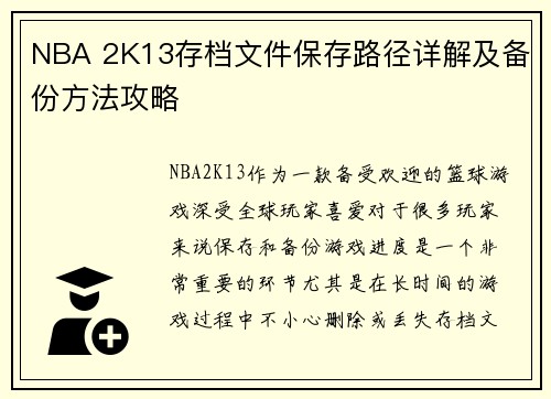 NBA 2K13存档文件保存路径详解及备份方法攻略