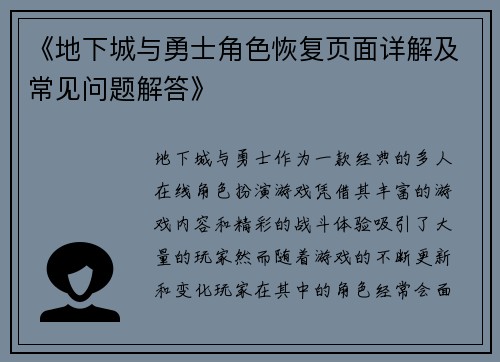 《地下城与勇士角色恢复页面详解及常见问题解答》