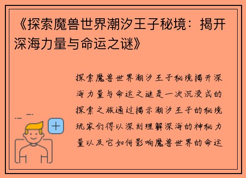 《探索魔兽世界潮汐王子秘境：揭开深海力量与命运之谜》