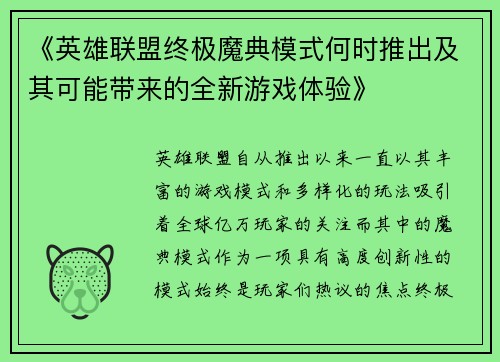 《英雄联盟终极魔典模式何时推出及其可能带来的全新游戏体验》