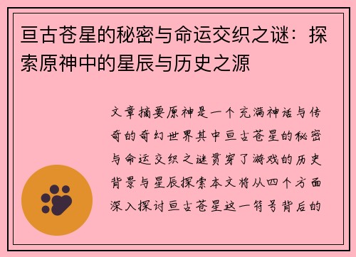 亘古苍星的秘密与命运交织之谜：探索原神中的星辰与历史之源