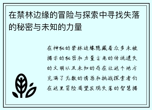 在禁林边缘的冒险与探索中寻找失落的秘密与未知的力量