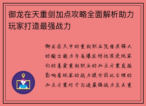 御龙在天重剑加点攻略全面解析助力玩家打造最强战力
