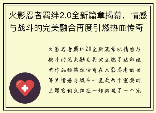 火影忍者羁绊2.0全新篇章揭幕，情感与战斗的完美融合再度引燃热血传奇