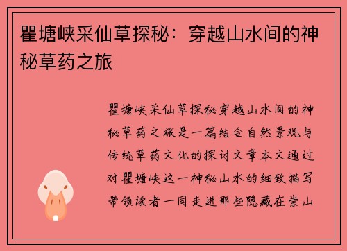 瞿塘峡采仙草探秘：穿越山水间的神秘草药之旅