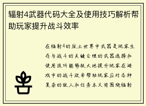辐射4武器代码大全及使用技巧解析帮助玩家提升战斗效率