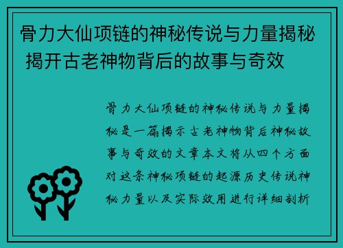 骨力大仙项链的神秘传说与力量揭秘 揭开古老神物背后的故事与奇效