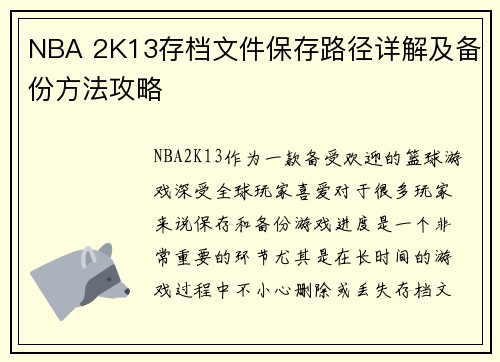 NBA 2K13存档文件保存路径详解及备份方法攻略