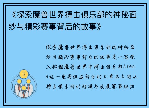 《探索魔兽世界搏击俱乐部的神秘面纱与精彩赛事背后的故事》