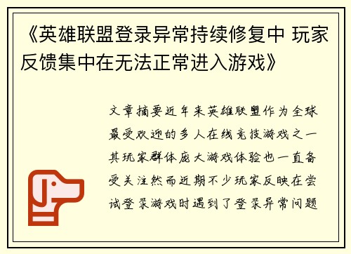 《英雄联盟登录异常持续修复中 玩家反馈集中在无法正常进入游戏》