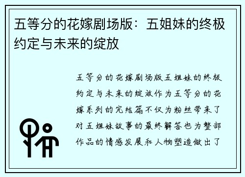 五等分的花嫁剧场版：五姐妹的终极约定与未来的绽放