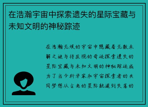 在浩瀚宇宙中探索遗失的星际宝藏与未知文明的神秘踪迹