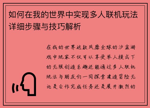 如何在我的世界中实现多人联机玩法详细步骤与技巧解析