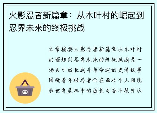 火影忍者新篇章：从木叶村的崛起到忍界未来的终极挑战