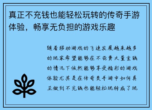 真正不充钱也能轻松玩转的传奇手游体验，畅享无负担的游戏乐趣