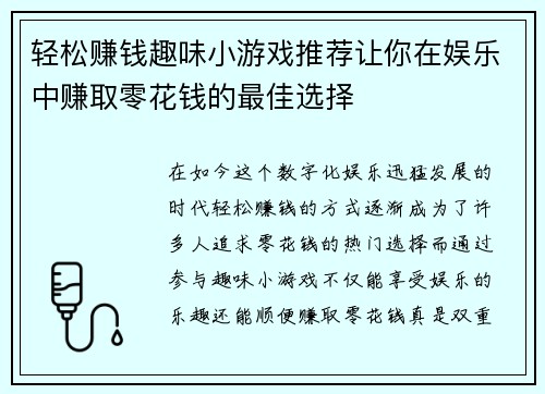 轻松赚钱趣味小游戏推荐让你在娱乐中赚取零花钱的最佳选择