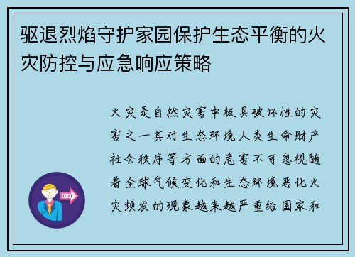 驱退烈焰守护家园保护生态平衡的火灾防控与应急响应策略