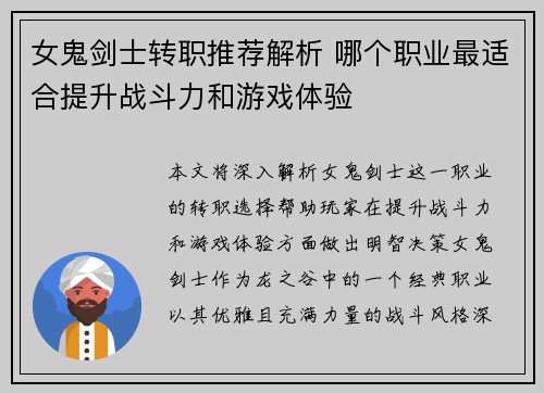 女鬼剑士转职推荐解析 哪个职业最适合提升战斗力和游戏体验
