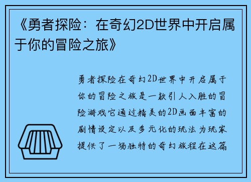 《勇者探险：在奇幻2D世界中开启属于你的冒险之旅》
